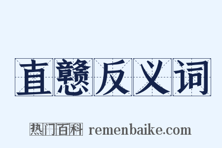 直戆反义词是什么意思的图片